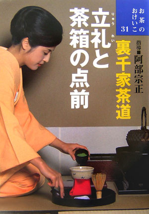 【中古】立礼と茶箱の点前 裏千家茶道 /世界文化社/阿部宗正（単行本）
