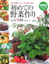 【中古】初めての野菜作り人気50種 小さな庭やベランダで楽しめる /世界文化社/庭野省三(単行本)