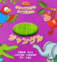 【中古】ジャングル さわってわかるクイズえほん/世界文化社/ベック・ウォ-ド(単行本)