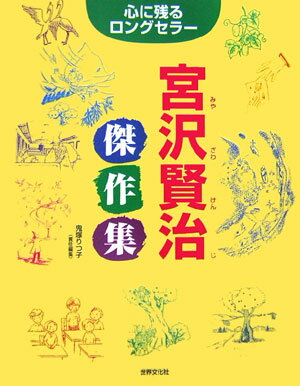【中古】宮沢賢治傑作集 心に残るロングセラ- /世界文化社/宮沢賢治（単行本）