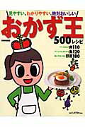 【中古】おかず王 見やすい、わかりやすい、絶対おいしい /世界文化社（大型本）