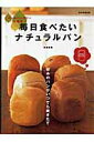 【中古】毎日食べたいナチュラルパン ホ-ムベ-カリ-大研究!/世界文化社/赤堀博美(大型本)