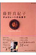【中古】チョコレ-トのお菓子 /世界文化社/藤野真紀子（ムック）
