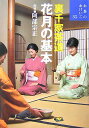 【中古】花月の基本 裏千家茶道 /世界文化社/阿部宗正(単行本)