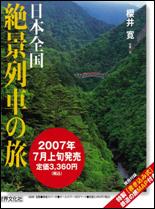 【中古】日本全国絶景列車の旅 /世界文化社/桜井寛（大型本）