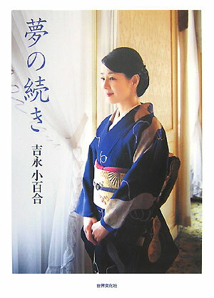 【中古】夢の続き /世界文化社/吉永小百合（単行本）