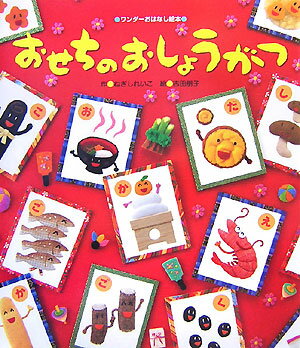 【中古】おせちのおしょうがつ /世界文化社/ねぎしれいこ（大型本）