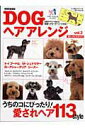 【中古】Dogヘアアレンジおしゃれカタログ vol.2 /世界文化社(ムック)