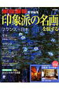【中古】印象派の名画を旅する /世界文化社/南川三治郎(ムック)