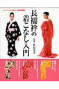 【中古】長襦袢の着こなし入門 /世界文化社/笹島寿美(単行本)