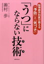 【中古】「うつ」にならない技術 脳神経外科医が教える「予防」と「気づき」 /世界文化社/奥村歩(単行本(ソフトカバー))(3)