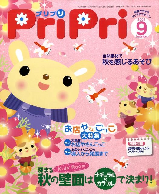 【中古】プリプリ 2009年9月/世界文化社（大型本）