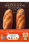 【中古】「エスプリ・ド・ビゴ」のホ-ムベ-カリ-レシピ 名門パン屋さんの味が、おうちでできる /世界文化社/藤森二郎(ムック)