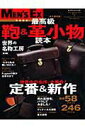 【中古】最高級鞄&革小物読本 世界中の名作、大集合!定番&新作 /世界文化社(ムック)