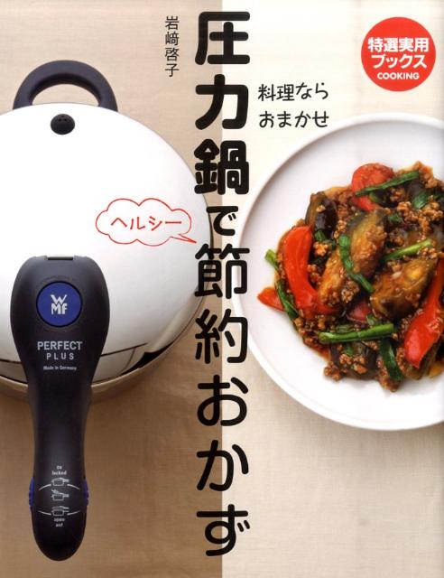 【中古】圧力鍋でヘルシ-節約おかず 料理ならおまかせ /世界文化社/岩崎啓子（単行本（ソフトカバー））