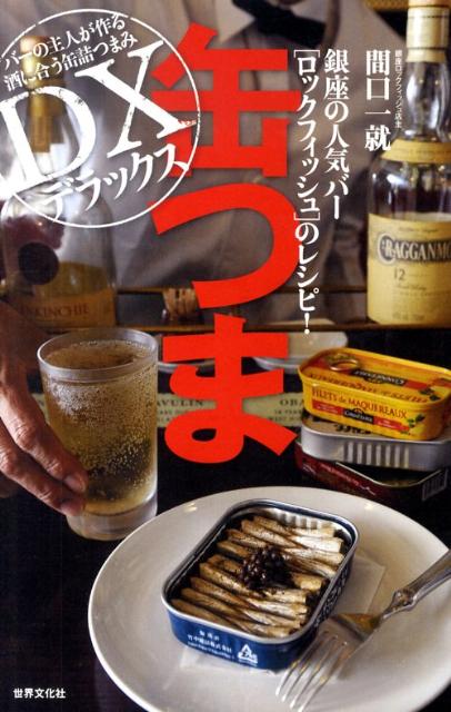 【中古】缶つまデラックス 銀座の人気バ-ロックフィッシュのレシピ！ /世界文化社/間口一就（単行本）