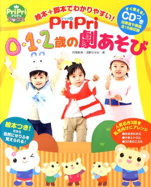 【中古】PriPri0・1・2歳の劇あそび 絵本＋脚本でわかりやすい！ /世界文化社/阿部直美（大型本）