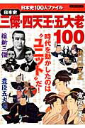 【中古】日本史三傑・四天王・五大老100 時代を動かしたのは“ユニット”だ!/世界文化社(ムック)