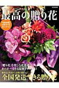 【中古】人気フロ-リスト30人の最高の贈り花/世界文化社(ムック)