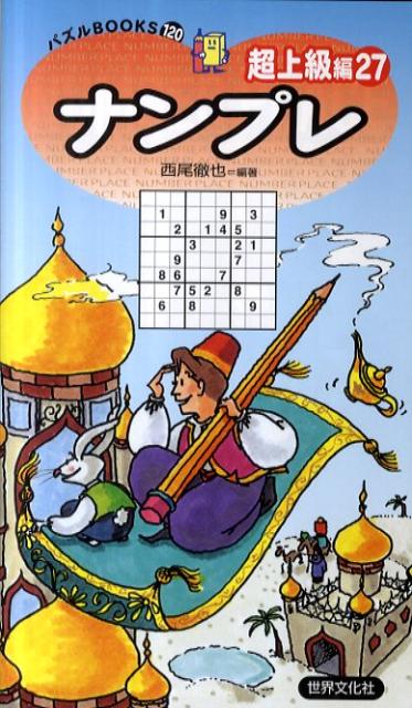【中古】ナンプレ超上級編 27/世界文化社（新書）