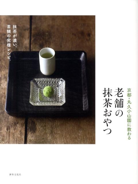 【中古】京都・丸久小山園に教わる老舗の抹茶おやつ /世界文化社/丸久小山園（単行本（ソフトカバー））