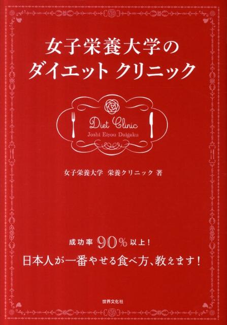 【中古】女子栄養大学のダイエットクリニック 成功率90％以上！ /世界文化社/女子栄養大学栄養クリニック（単行本（ソフトカバー））