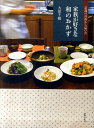 【中古】家族が好きな和のおかず 京都の台所から届いた /世界文化社/大原千鶴(単行本)