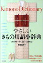 【中古】やさしいきもの用語小辞典 50音順ですぐ引ける1300語 /世界文化社/家庭画報編集部(単行本)