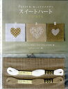 【中古】スイ-トハ-ト Paris発、刺しゅうでプチデコ /世界文化社/アニエス・ドゥラ-ジュ・カルヴェ(単行本)
