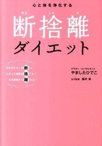 【中古】心と体を浄化する断捨離ダイエット 体を汚すモノを断つ!たまった毒素を捨てる!太る習慣 /世界文化社/やましたひでこ(単行本)