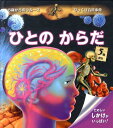 【中古】ひとのからだ たのしいしかけがいっぱい! /世界文化社/ヴァレリ-・ヴィド(単行本)