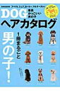 【中古】最高かっこいい男の子DOGヘアカタログ /世界文化社(ムック)
