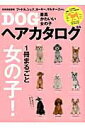 【中古】最高かわいい女の子DOGヘアカタログ/世界文化社(ムック)