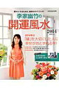 【中古】李家幽竹の開運風水 2014 /世界文化社/李家幽竹(ムック)