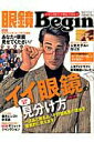 【中古】眼鏡Begin vol.15/世界文化社(ムック)