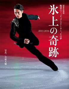 【中古】氷上の奇跡 2013-2014 /世界文化社/吉成大輔(ムック)