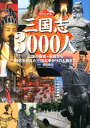 【中古】ビジュアル三国志3000人 三国の覇者・軍師から時代を超えた三国志ゆかりの人物/世界文化社/渡辺義浩(単行本)