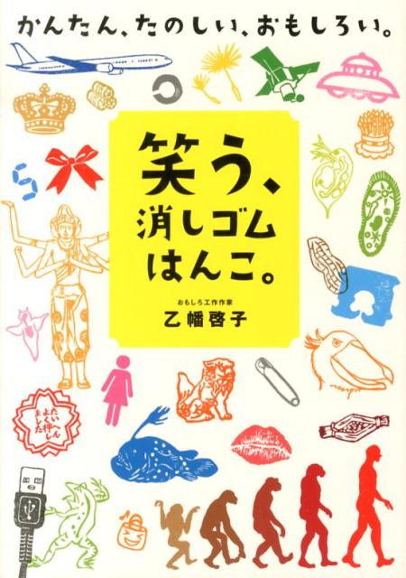 【中古】笑う、消しゴムはんこ。 かんたん、たのしい、おもしろい。 /世界文化社/乙幡啓子（単行本）