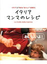 【中古】イタリアマンマのレシピ イタリア10州から“おいしい”を集めた /世界文化社/『イタリア好き』編集部(単行本)