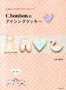 【中古】C.bonbonのアイシングクッキ- 乙女ティックなラブリ-スイ-ツ /世界文化社/生島稚亜子(単行本)