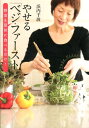 【中古】やせる「ベジ・ファ-スト」 野菜を最初に食べるだけ! /世界文化社/浜内千波(単行本)