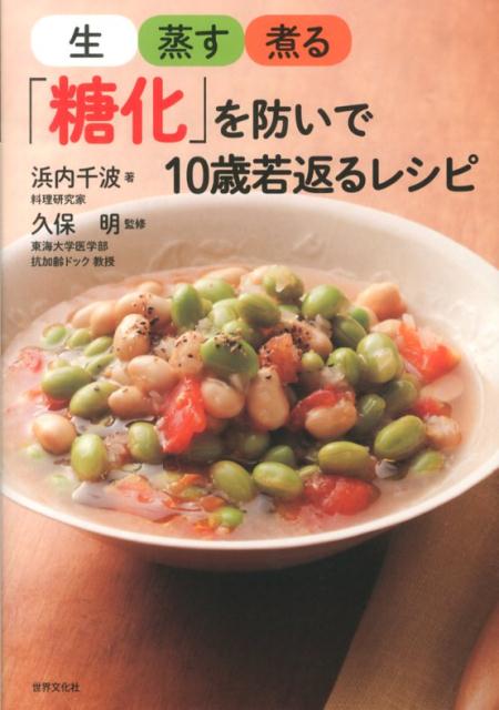 【中古】生・蒸す・煮る「糖化」を防いで10歳若返るレシピ /世界文化社/浜内千波（単行本）