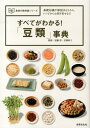 【中古】すべてがわかる!「豆類」事典 基礎知識や解説はもちろん、レシピからお取り寄せまで /世界文化社/加藤淳(食品学)(単行本)