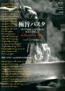 【中古】極旨パスタ イタリア直伝レシピを究めた本当の美味しさ /世界文化社/ロトンダ・イタリア料理研究会(単行本(ソフトカバー))