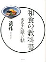 【中古】ぎをん献立帖 和食の教科書 /世界文化社/森川裕之(単行本)