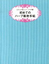 【中古】初めてのハ-ブ栽培手帖 5万人が愛したハ-ブ入門書 /世界文化社/小黒晃(単行本)