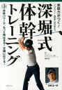 【中古】実戦力がつく!深堀式体幹トレ-ニング プロゴルファ-・深堀圭一郎が教える /世界文化社/深堀圭一郎(単行本)