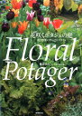 【中古】花咲くポタジェの庭 花と野菜のガ-デンスタイル /世界文化社/難波光江(単行本)