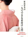 【中古】笹島寿美の一人でできる着付け入門 つぼを押さえて、納得のいく仕上がり! /世界文化社/笹島寿美(単行本)