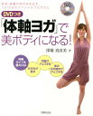 【中古】「体軸ヨガ」で美ボディになる! 背骨・骨盤のゆがみを正す、1日15分のスペシャルプ /世界文化社/深堀真由美(単行本)